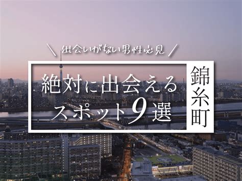 出会い 系 錦糸 町|錦糸町で絶対に出会えるスポット9選！出会いがない男女はマッ .